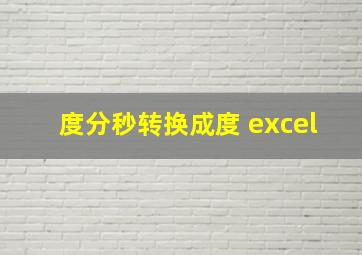 度分秒转换成度 excel